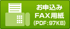 お申込みFAX用紙