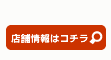 店舗情報はコチラ