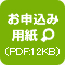 お申し込み用紙（PDF）