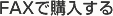 FAXで購入する
