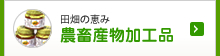 農産物加工品
