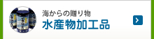 水産物加工品