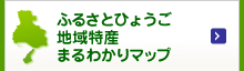 ふるさとひょうご地域特産まるわかりマップ