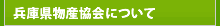 兵庫県物産協会について
