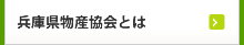 兵庫県物産協会とは