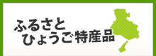 ふるさとひょうご特産品