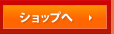 ショップへ
