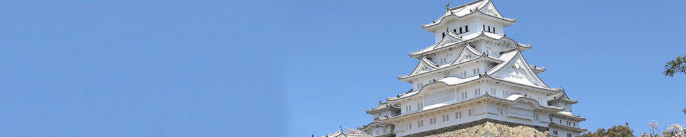 姫路城 姫路城