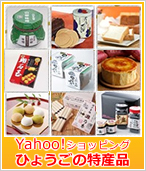 Yahoo!ショッピング「ひょうごの特産品」