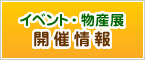 イベント・物産展 開催情報