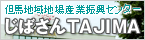 じばさんTAJIMA 財団法人 但馬地域地場産業振興センター