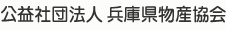 公益社団法人 兵庫県物産協会