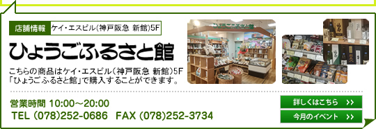 店舗情報：そごう神戸店新館5F「ひょうごふるさと館」