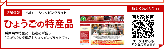 店舗情報:Yahoo! ショッピングサイト「ひょうごの特産品」